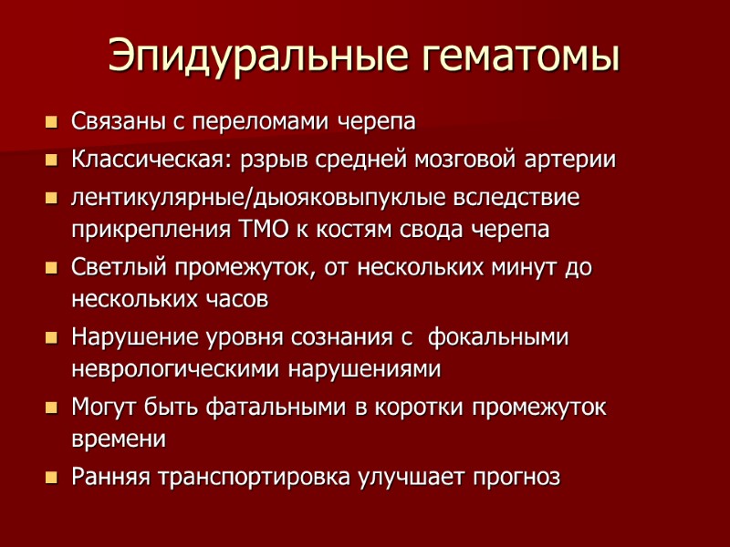 Эпидуральные гематомы Связаны с переломами черепа Классическая: рзрыв средней мозговой артерии лентикулярные/дыояковыпуклые вследствие прикрепления